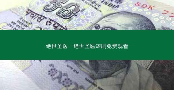 绝世圣医—绝世圣医短剧免费观看