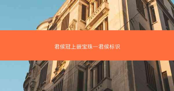 君侯冠上嵌宝珠—君侯标识
