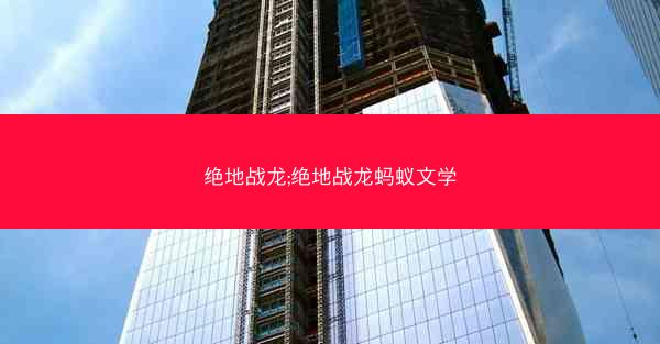 绝地战龙;绝地战龙蚂蚁文学