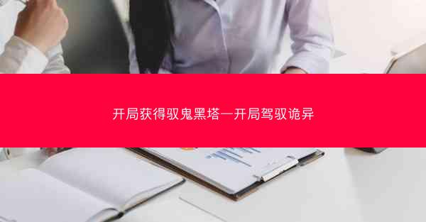 开局获得驭鬼黑塔—开局驾驭诡异
