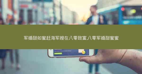 军婚甜如蜜赶海军嫂在八零致富,八零军婚甜蜜蜜