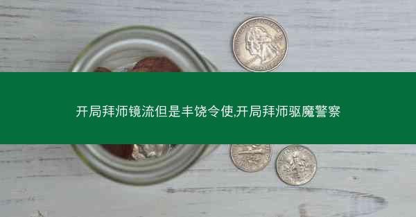 开局拜师镜流但是丰饶令使,开局拜师驱魔警察 开局拜师镜流但是丰饶令使,开局拜师驱魔警察