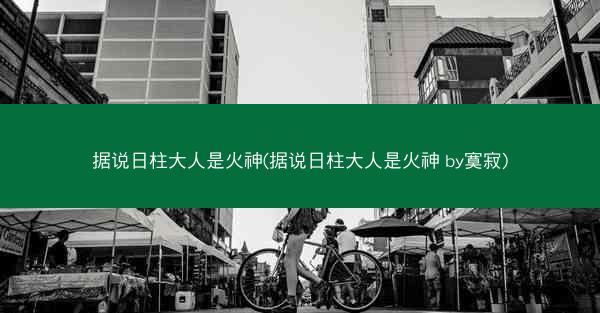 据说日柱大人是火神(据说日柱大人是火神 by寞寂)