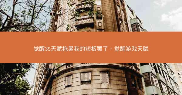 觉醒3S天赋拖累我的短板罢了、觉醒游戏天赋