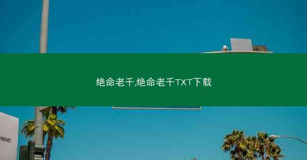 绝命老千,绝命老千TXT下载 绝命老千,绝命老千TXT下载