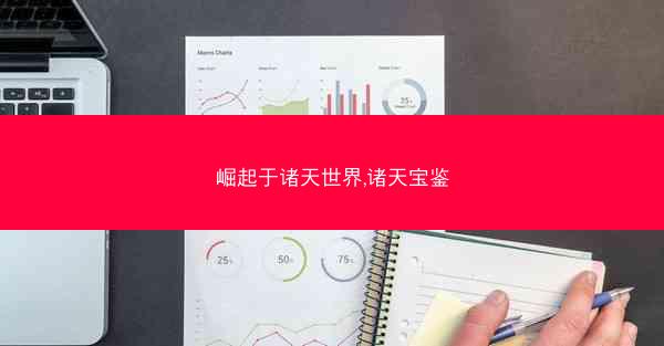 崛起于诸天世界,诸天宝鉴
