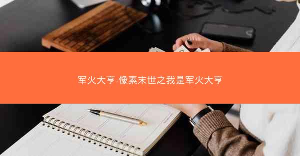 军火大亨-像素末世之我是军火大亨