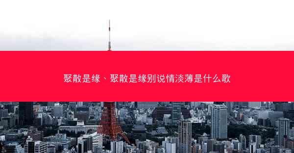 聚散是缘、聚散是缘别说情淡薄是什么歌