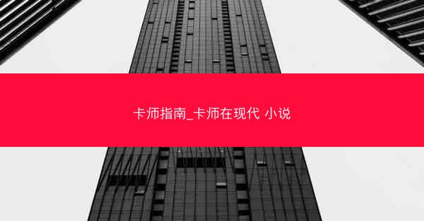 卡师指南_卡师在现代 小说