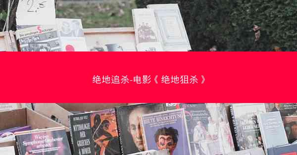 绝地追杀-电影《绝地狙杀》