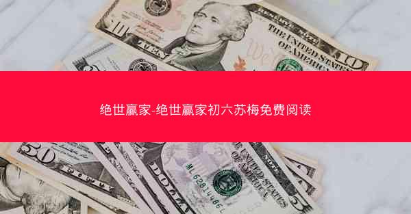 绝世赢家-绝世赢家初六苏梅免费阅读