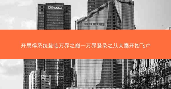 开局得系统登临万界之巅—万界登录之从大秦开始飞卢