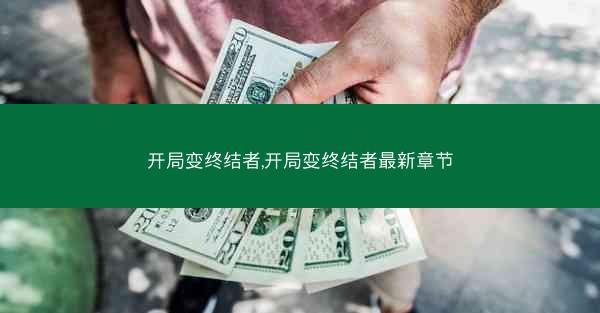 开局变终结者,开局变终结者最新章节