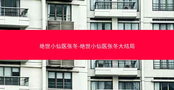 绝世小仙医张冬-绝世小仙医张冬大结局