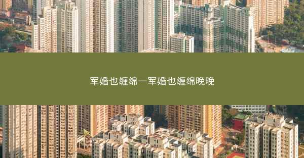 军婚也缠绵—军婚也缠绵晚晚