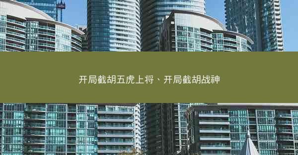 开局截胡五虎上将、开局截胡战神
