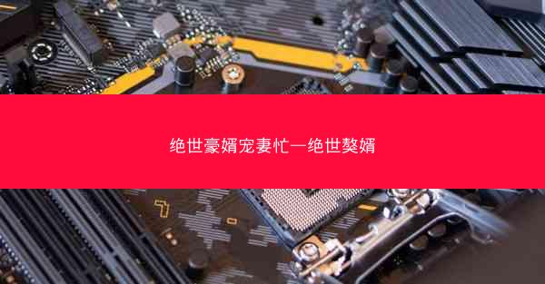 绝世豪婿宠妻忙—绝世獒婿
