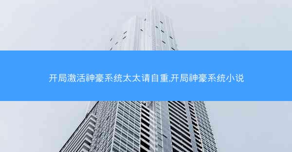 开局激活神豪系统太太请自重,开局神豪系统小说 开局激活神豪系统太太请自重,开局神豪系统小说