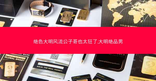 绝色大明风流公子哥也太狂了,大明绝品男