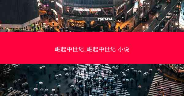 崛起中世纪_崛起中世纪 小说
