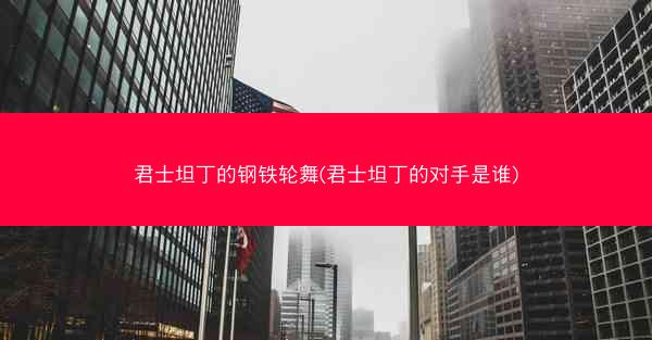 君士坦丁的钢铁轮舞(君士坦丁的对手是谁) 君士坦丁的钢铁轮舞(君士坦丁的对手是谁)
