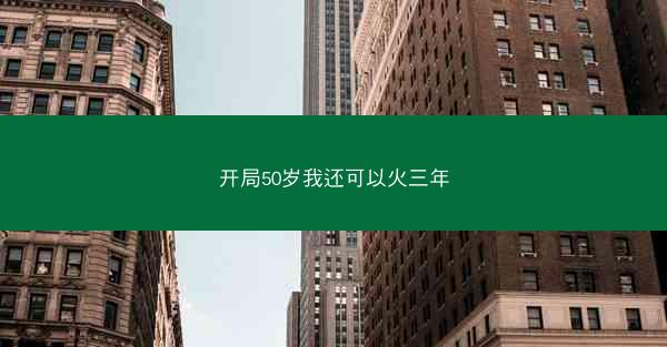 开局50岁我还可以火三年