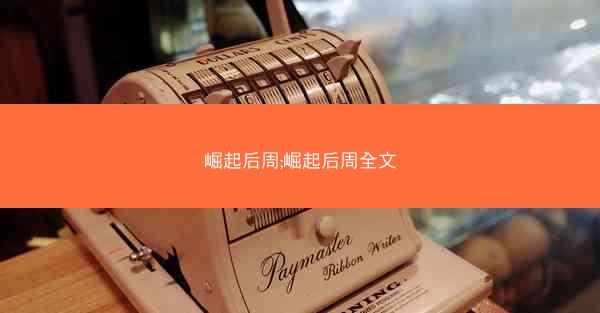 崛起后周;崛起后周全文