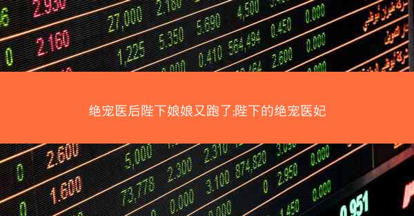 绝宠医后陛下娘娘又跑了;陛下的绝宠医妃