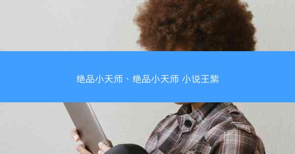 绝品小天师、绝品小天师 小说王紫