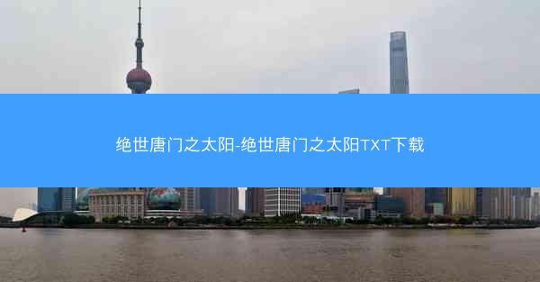 绝世唐门之太阳-绝世唐门之太阳TXT下载