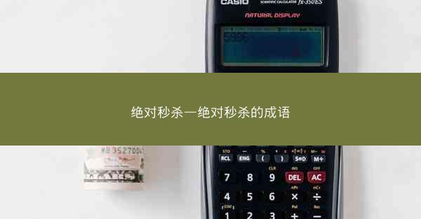 绝对秒杀—绝对秒杀的成语