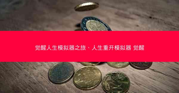 觉醒人生模拟器之旅、人生重开模拟器 觉醒 觉醒人生模拟器之旅、人生重开模拟器 觉醒
