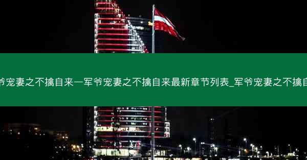 军爷宠妻之不擒自来—军爷宠妻之不擒自来最新章节列表_军爷宠妻之不擒自来