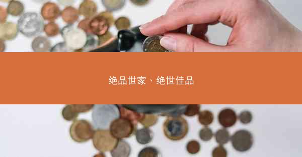 绝品世家、绝世佳品 绝品世家、绝世佳品