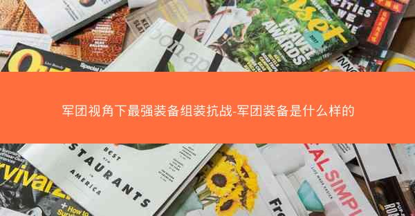 军团视角下最强装备组装抗战-军团装备是什么样的