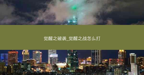 觉醒之破袭_觉醒之战怎么打