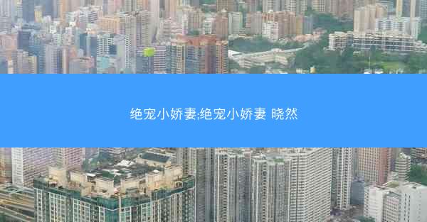 绝宠小娇妻;绝宠小娇妻 晓然