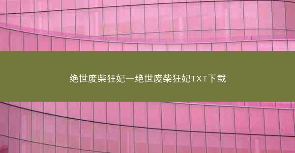 绝世废柴狂妃—绝世废柴狂妃TXT下载