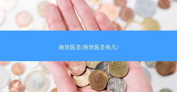 绝世医圣(绝世医圣张凡)