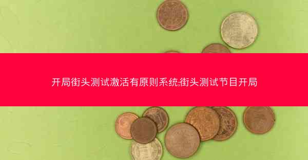 开局街头测试激活有原则系统;街头测试节目开局