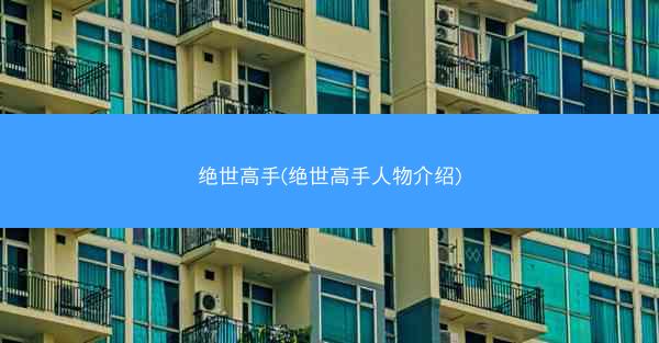 绝世高手(绝世高手人物介绍)