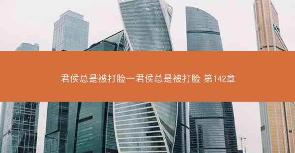 君侯总是被打脸—君侯总是被打脸 第142章 君侯总是被打脸—君侯总是被打脸 第142章