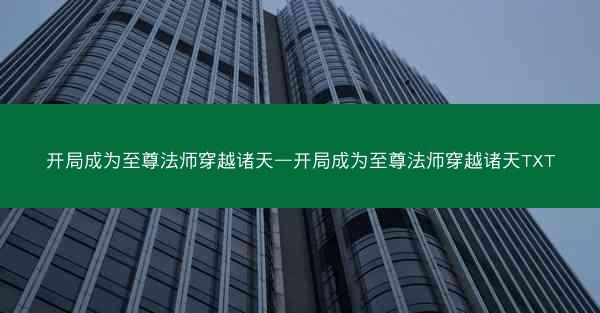 开局成为至尊法师穿越诸天—开局成为至尊法师穿越诸天TXT