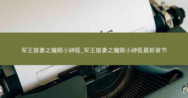 军王猎妻之魔眼小神医_军王猎妻之魔眼小神医最新章节