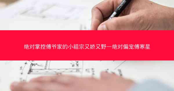 绝对掌控傅爷家的小祖宗又娇又野—绝对偏宠傅寒星
