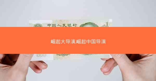 崛起大导演,崛起中国导演