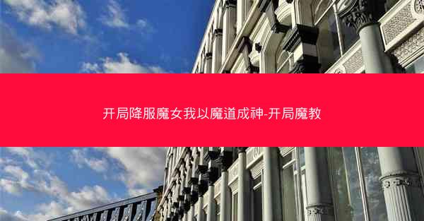 开局降服魔女我以魔道成神-开局魔教