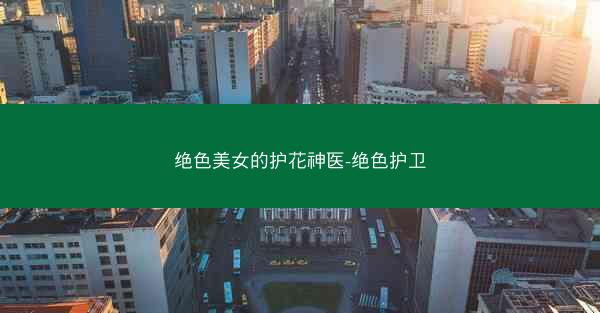绝色美女的护花神医-绝色护卫