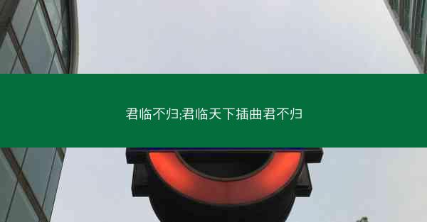 君临不归;君临天下插曲君不归