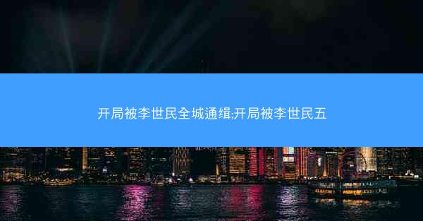开局被李世民全城通缉;开局被李世民五 开局被李世民全城通缉;开局被李世民五